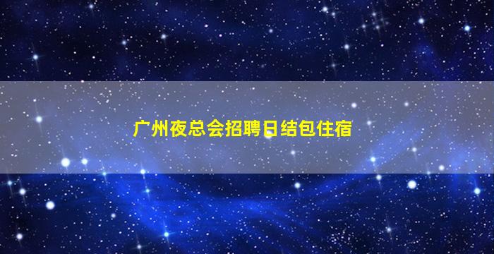 淄博酒吧招聘